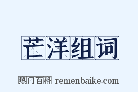 芒洋组词是什么意思的图片
